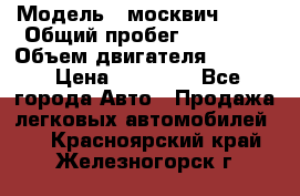  › Модель ­ москвич 2140 › Общий пробег ­ 70 000 › Объем двигателя ­ 1 500 › Цена ­ 70 000 - Все города Авто » Продажа легковых автомобилей   . Красноярский край,Железногорск г.